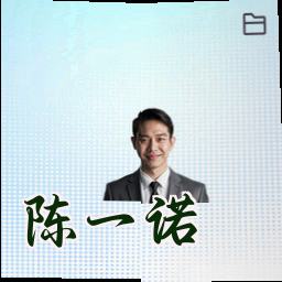 陈一诺