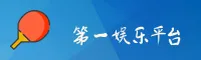 第一娱乐官方网站